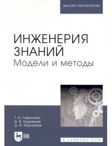 Инженерия знаний. Модели и методы. Учебник Инженерия знаний. Модели и методы. Учебник