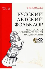 Русский детский фольклор. Хрестоматия (+ CD) (+ CD-ROM)