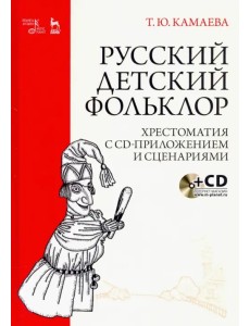 Русский детский фольклор. Хрестоматия (+ CD) (+ CD-ROM)