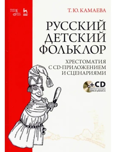 Русский детский фольклор. Хрестоматия (+ CD) (+ CD-ROM)