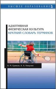 Адаптивная физическая культура. Краткий словарь терминов