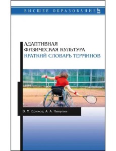 Адаптивная физическая культура. Краткий словарь терминов