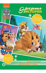 Щенячий патруль. День рождения. Диназавры в городе