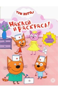 Три Кота. N НР 2021