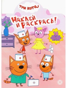 Три Кота. N НР 2021