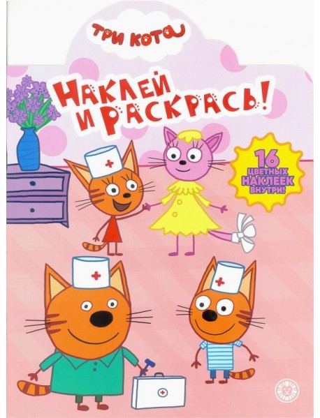 Три Кота. N НР 2021