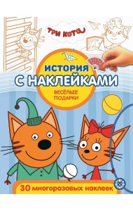 Три кота. Веселые подарки. № ИСН 2012