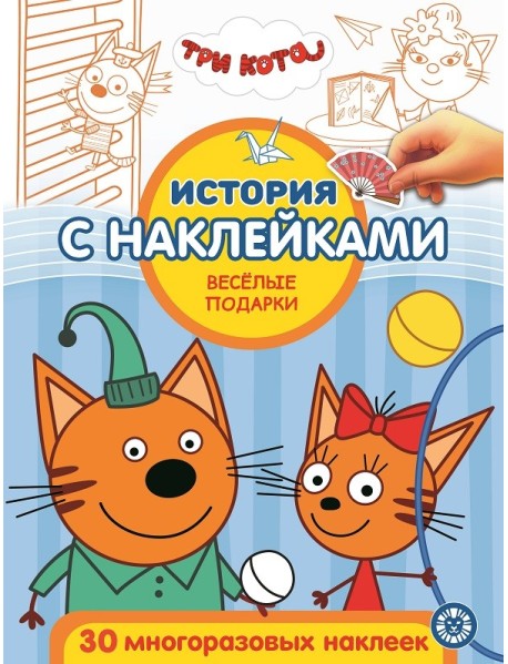 Три кота. Веселые подарки. № ИСН 2012