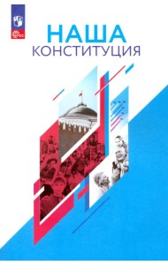 Наша Конституция. 9-11 классы. Учебное пособие