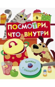 Посмотри, что внутри