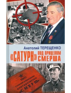 "Сатурн" под прицелом СМЕРША