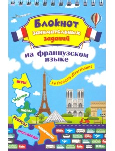 Блокнот занимательных заданий. Le francais divertissant. Детям 6-10 лет. ФГОС Блокнот занимательных заданий. Le francais divertissant. Детям 6-10 лет. ФГОС