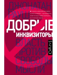 Добрые инквизиторы. Власть против свободы мысли