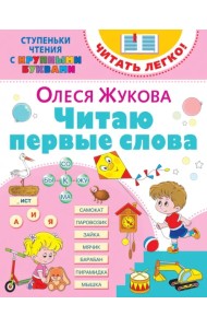 Читаю первые слова