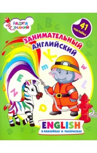 Занимательный английский в наклейках и раскрасках