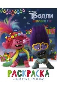 Тролли 2. Раскраска. Новый год с Цветаном!