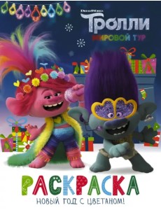 Тролли 2. Раскраска. Новый год с Цветаном! Тролли 2. Раскраска. Новый год с Цветаном!