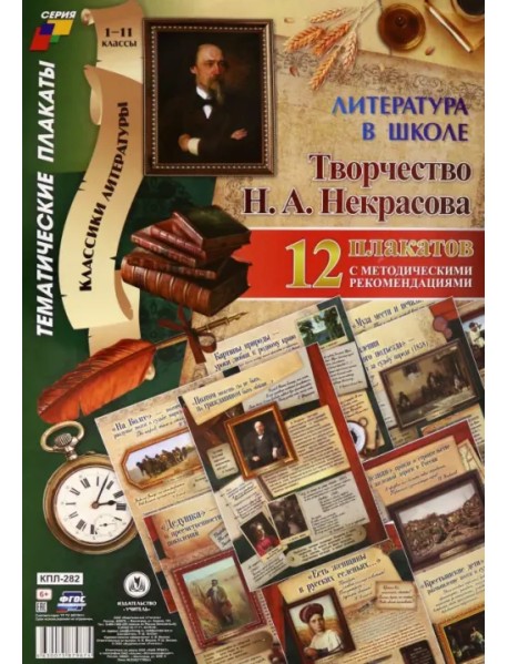 Комплект плакатов "Литература в школе. Творчество Н. А. Некрасова" (12 плакатов, А3). ФГОС