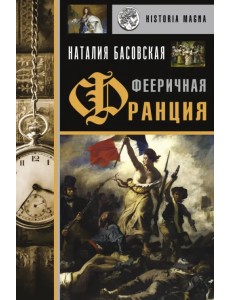 Фееричная Франция Фееричная Франция