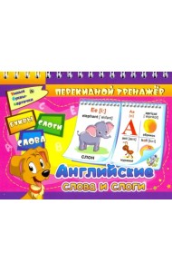 Английские слова и слоги. Буквы. Слоги. Слова