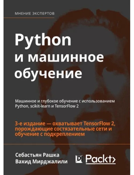 Python и машинное обучение. Машинное и глубокое обучение с использованием Python, scikit-learn