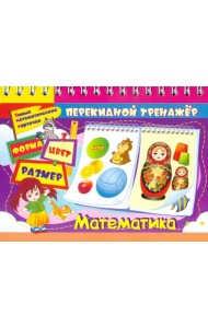 Умные математические карточки. Форма. Цвет. Размер