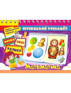 Умные математические карточки. Форма. Цвет. Размер Умные математические карточки. Форма. Цвет. Размер