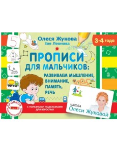 Прописи для мальчиков. Развиваем мышление, внимание, память, речь (3-4 года) Прописи для мальчиков. Развиваем мышление, внимание, память, речь (3-4 года)