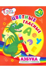 Цветные гласные. Азбука в наклейках и раскрасках