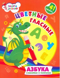 Цветные гласные. Азбука в наклейках и раскрасках