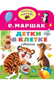 Детки в клетке