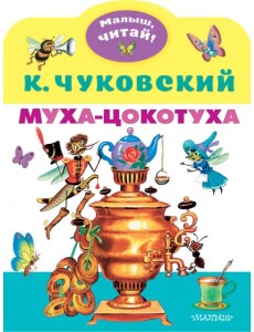 Муха-Цокотуха