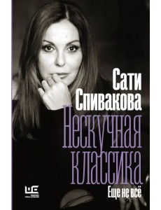 Нескучная классика. Еще не всё Нескучная классика. Еще не всё