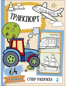 Транспорт