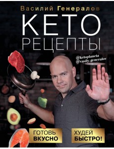 Кеторецепты. Готовь вкусно, худей быстро! Кеторецепты. Готовь вкусно, худей быстро!