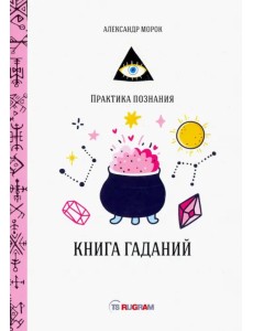 Книга гаданий