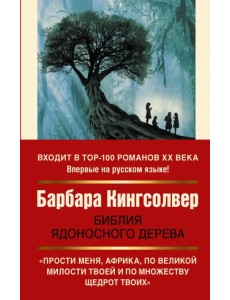 Библия ядоносного дерева