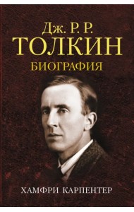 Джон Р. Р. Толкин. Биография