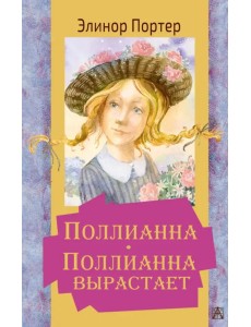 Поллианна. Поллианна вырастает