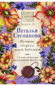 Лучшие обереги моей бабушки. Самые сильные колдовские формулы. Выпуск 33