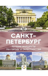 Санкт-Петербург. Лучшие маршруты по городу и окрестностям