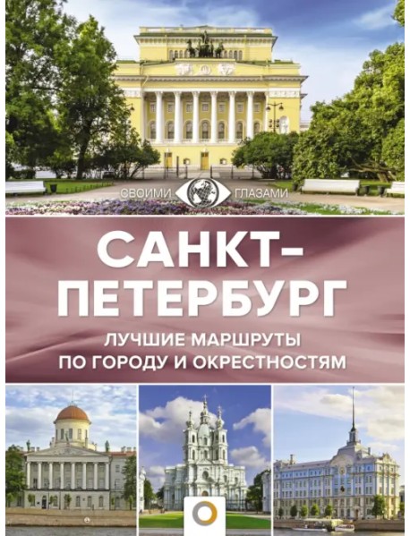Санкт-Петербург. Лучшие маршруты по городу и окрестностям