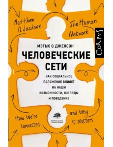 Человеческие сети