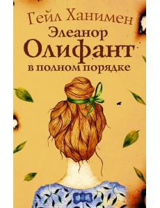 Элеанор Олифант в полном порядке Элеанор Олифант в полном порядке