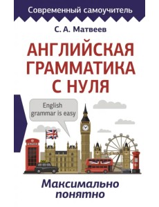 Английская грамматика с нуля. Максимально понятно