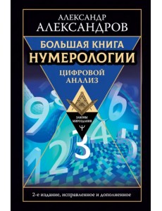 Большая книга нумерологии. Цифровой анализ
