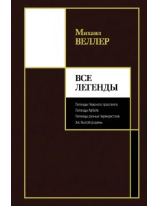 Все Легенды