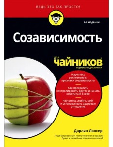 Созависимость для чайников