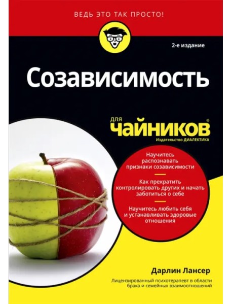 Созависимость для чайников