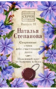 Сохранные слова для счастливой доли. Надежный щит от болезни и беды. Выпуск 10